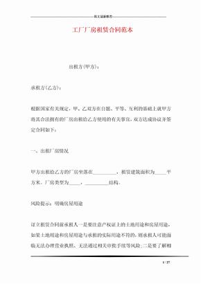關于提供工廠租賃合同范本（房屋類）的說明