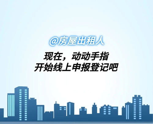 房屋出租人必看 一張圖讀懂出租房屋信息自主申報(bào)全流程